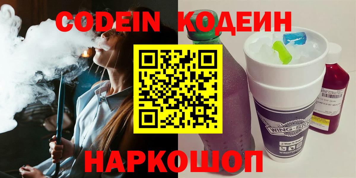 Кодеиновый сироп Lean Purple Drank  Вход с VPN  Кодеин Purple Drank  Можайск 